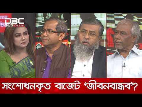 সংশোধনকৃত বাজেট ‘জীবনবান্ধব’? | রাজকাহন | DBC NEWS