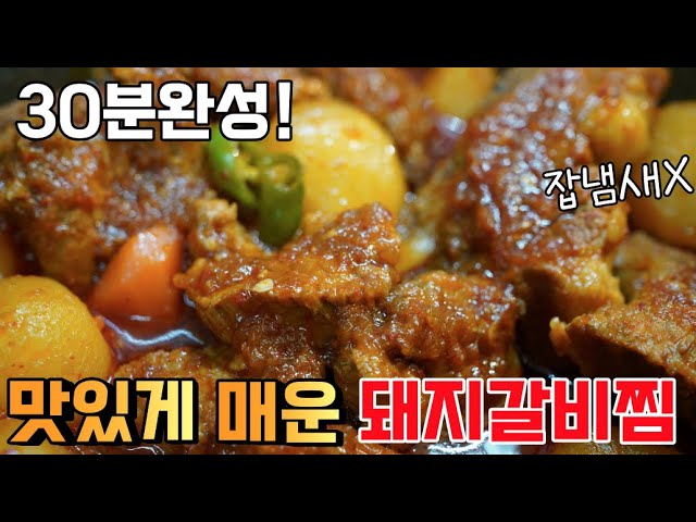 매운 돼지갈비찜