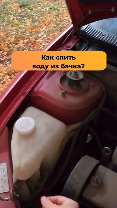 Форд фокус 2 бачок омывателя откачать жидкость. Как слить воду с бачка машины. Слить жидкость омывателя. Как слить воду с бачка машины. Слить воду из бачка омывателя лансер 9.