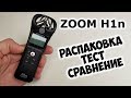 ZOOM H1n профессиональный рекордер диктофон с алиэкспресс!