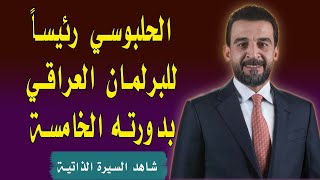 الحلبوسي رئيساً للبرلمان العراقي بدورته الخامسة ( شاهد السيرة الذاتية )