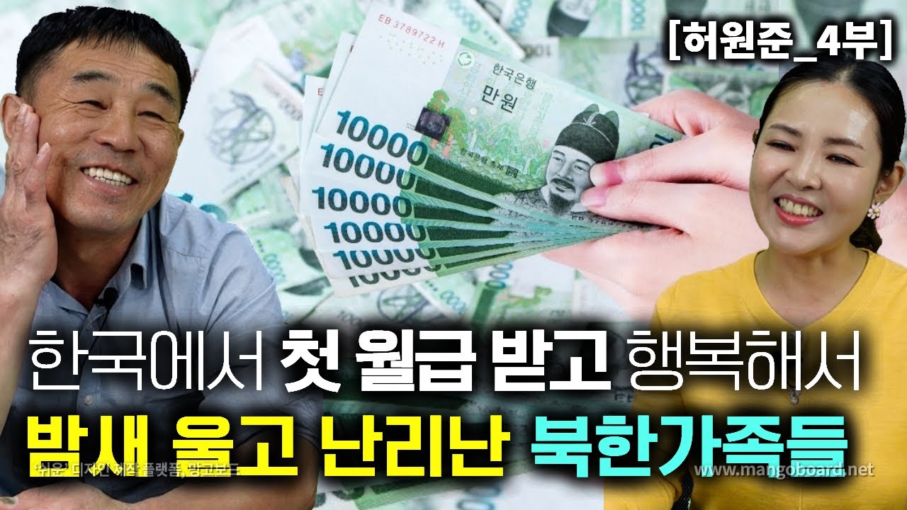 [허원준_4부] 한국에서 첫달 월급받고 너무 행복해서 밤새 울고 난리난 북한 일가족들!