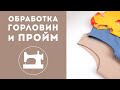 Как лучше всего обработать проймы и горловины в разных изделиях.