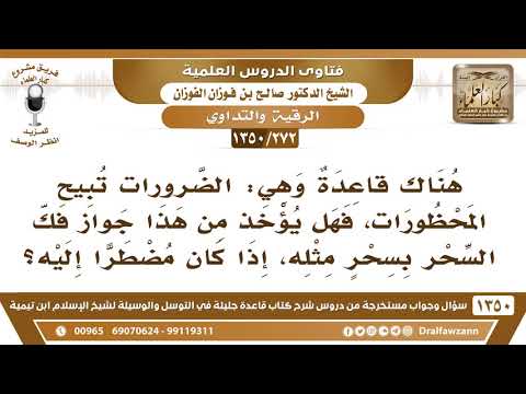 [272 /1350] الضرورات تبيح المحظورات فهل يؤخذ من هذا جواز فك السحر بسحر مثله؟ الشيخ صالح الفوزان
