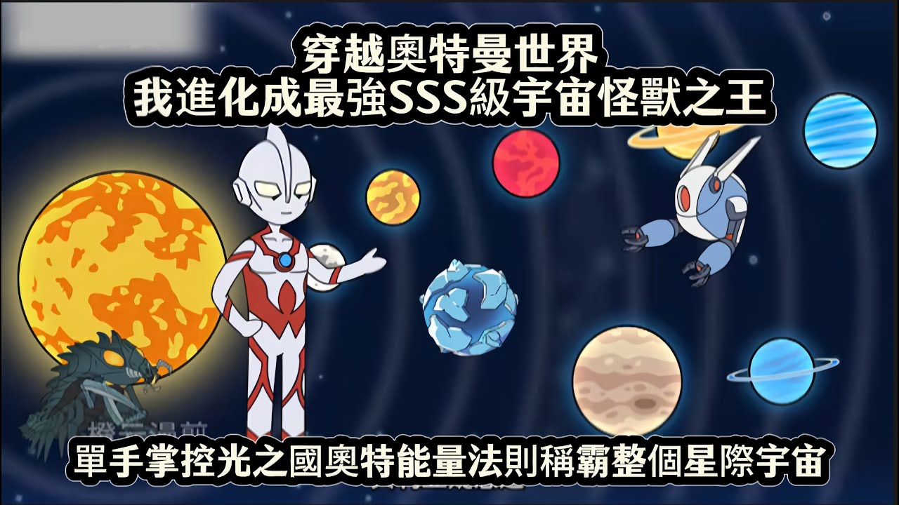 穿越奧特曼世界我進化成最強SSS級宇宙怪獸之王，單手掌控光之國奧特能量法則稱霸整個星際宇宙
