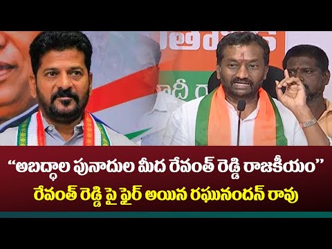 Raghunandhan Rao Sensational Comments on CM Revanth Reddy | BJP  Press meet | TV5 News - TV5NEWS