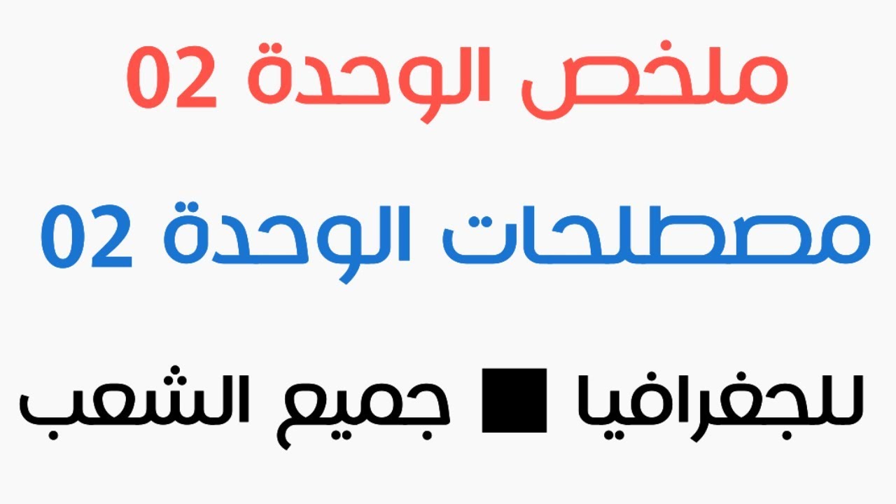 ملخص الوحدة الثانية + مصطلحات الوحدة الثانية في الجغرافيا | جميع الشعب