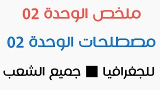 ملخص الوحدة الثانية + مصطلحات الوحدة الثانية في الجغرافيا | جميع الشعب