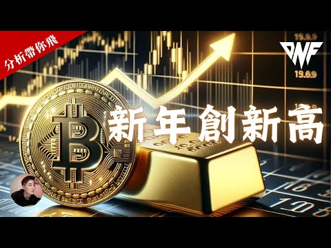 比特幣又漲了！突破多個阻力！ETF消息推動上漲？注意這個位置！！[CC字幕]【分析帶你飛】| Nicky帶你飛【DNF】