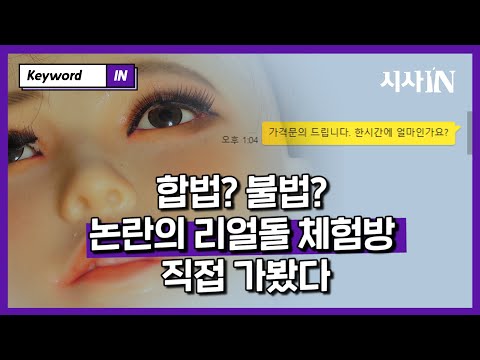리얼돌을 바라보는 우리들이 진짜 고민해야 하는 것  ｜키워드IN