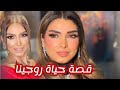 قصة حياة روجينا وأسرار حياتها الشخصية والفنية 