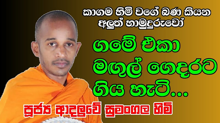 පූජ්‍යපාද ආදලුවේ සුමංගල හිමි....(කාගම හිමි වගේ කාලීන බණ කියන අලුත් හාමුදුරුවෝ)