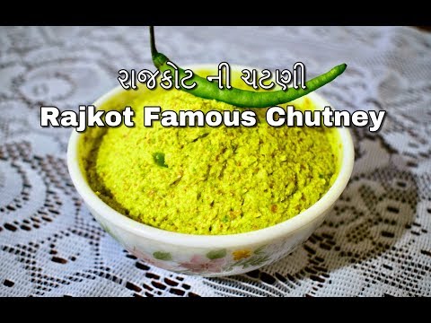 રાજકોટ ની ચટણી || राजकोट की फेमस चटनी || Rajkot Famous Chutney Recipe || Peanut Green Chili Chutney