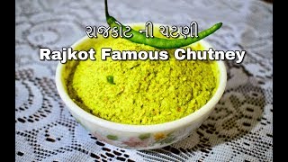 રાજકોટ ની ચટણી || राजकोट की फेमस चटनी || Rajkot Famous Chutney Recipe || Peanut Green Chili Chutney screenshot 4