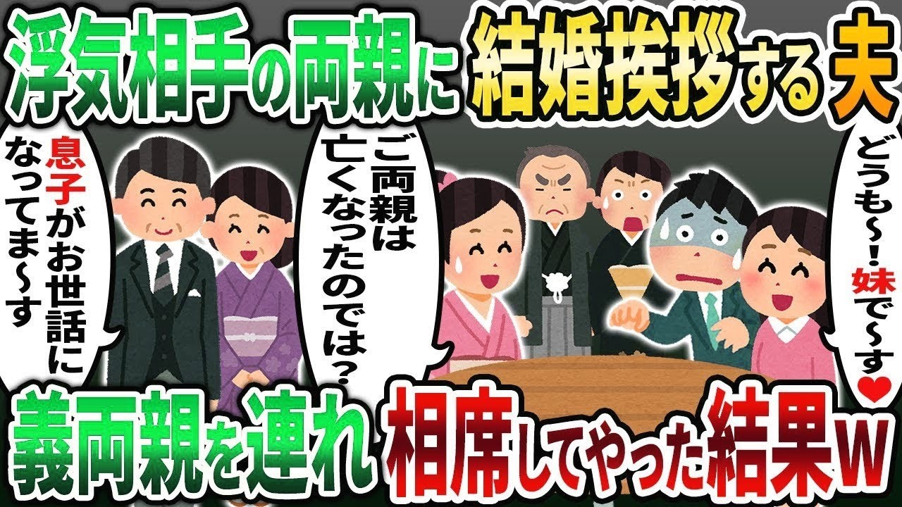 【2ch修羅場スレ】夫と浮気相手の両家顔合わせに義両親と凸撃！→親族のフリして勝手に相席してやった結果   w【2chスカッと】【ゆっくり解説】【2ch】
