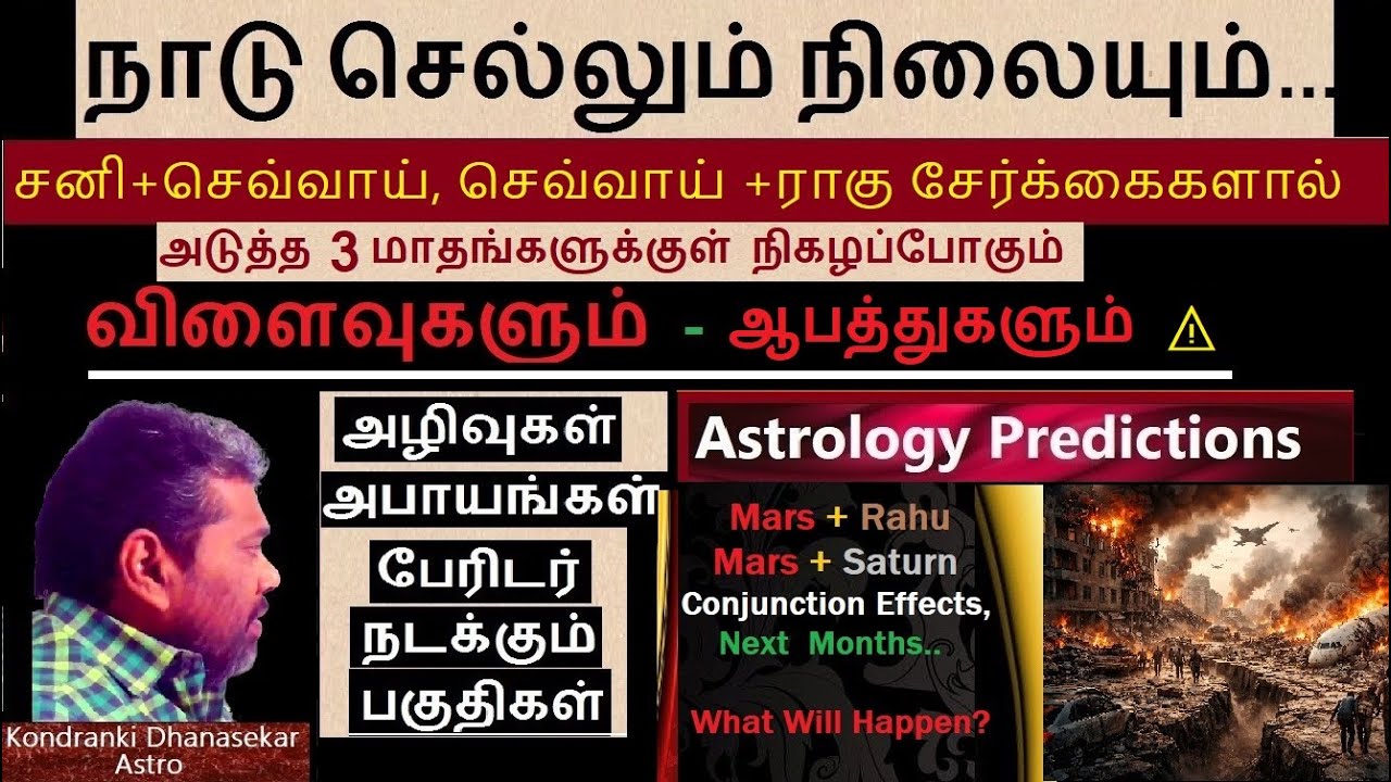 அடுத்த 3 மாதங்களுக்குள்  நிகழப்போகும் ஆபத்துகளும்🔴நாடு செல்லும் நிலையும் | Mars+Saturn+Rahu Effects
