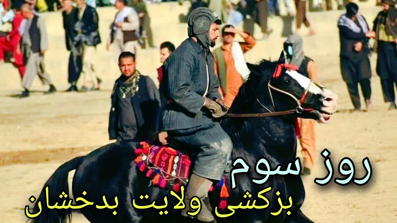 سومین روز بزکشی ولایت بدخشان با شور هیجان و ابتکار پهلوان غلام/Head of the Bazkashi Federation