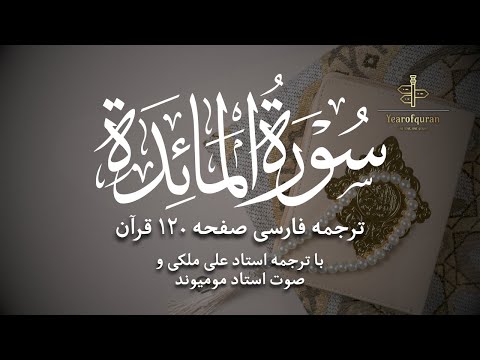 سوره المائدة آیات صفحه ۱۲۰ ترجمه فارسی روان استاد علی ملکی و تلاوت استاد مومیوند