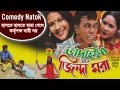 Vadaima ekhon jinda mora  new bangla comedy 2017  original  music heaven