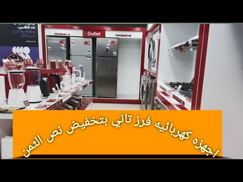 اجهزه كهربائيه فرز تاني بتخفيض محصلش من بي تك 50 خصم