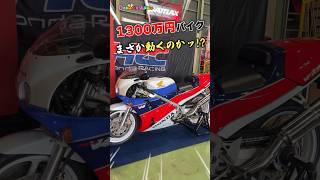 1300万円超え！37年前の激レアバイクのエンジン音がヤバい！ #VFR750R