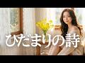 ひだまりの詩/Le Couple🎵心が温かくなる癒しの歌声 1997 covered by Lina