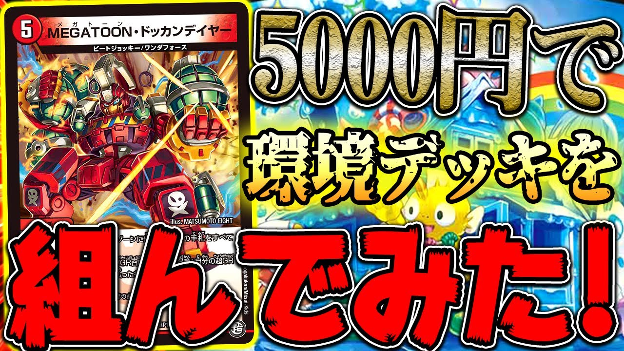 Duel Masters] If you're short on cash but want to build a meta