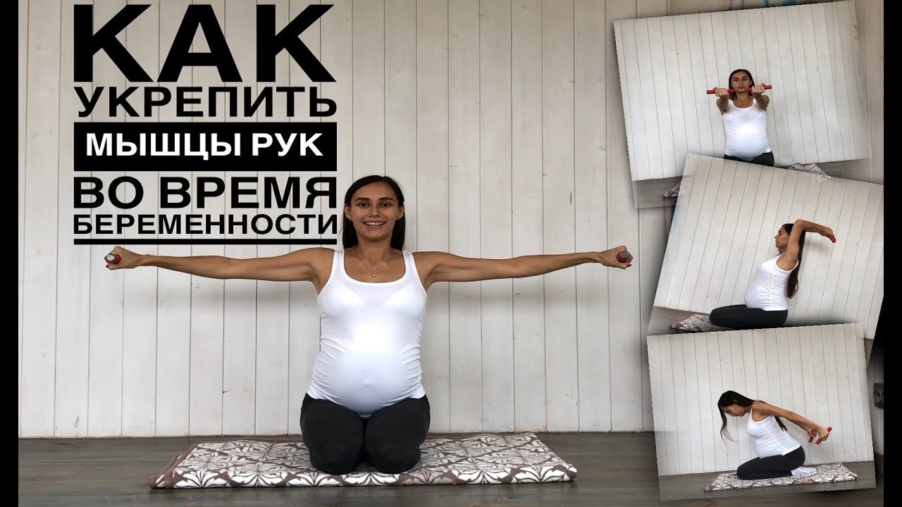 Как укрепить мышцы рук во время беременности. Фитнес для беременных. Тренировка для рук