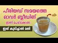 പീരിയഡ് സമയത്തെ ഓവർ ബ്ലീഡിങ് ഇനി പേടിക്കേണ്ട ഇത് കുടിച്ചാൽ മതി