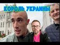 Король Хмельницкого под Офисом Президента