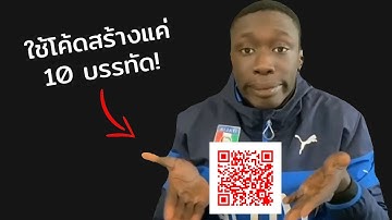 สร้าง QR code แบบโคตรเร็วด้วย Python