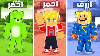 ماين كرافت : مين ملك الألوان 🔴 🔵 🟡 ( كل لون جديد تحدي أصعب ❌ ) حركات أستسلم🔥 !! screenshot 4