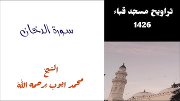 محمد ايوب - سورة الدخان من صلاة التراويح لعام 1426 بمسجد قباء