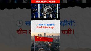 🇨🇳 China ki bemisaal ghadi! #shorts #shortsfeed #breakingnews #facts #dhurandhar2 #ipl2026 #china