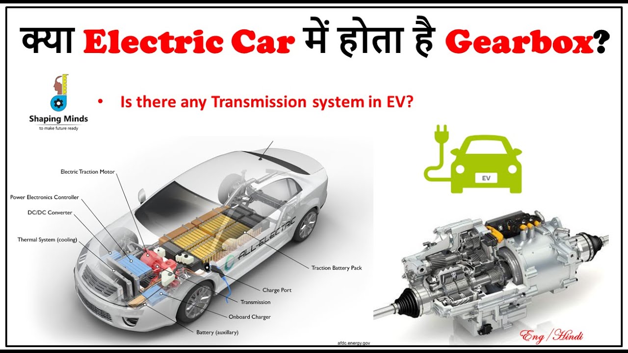 क्या Electric Car में होता है Gearbox? Is there any gearbox in Electric Car? Explained YouTube