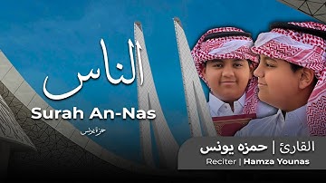 تلاوة خاشعة ومؤثرة لسورة الناس || Hamza Younas - Surah Al - Nas