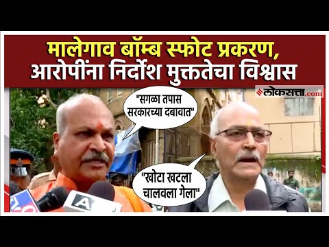 Malegaon Blast Accused:मालेगाव स्फोट प्रकरणी निवृत्त मेजर रमेश उपाध्याय,समीर कुलकर्णींची प्रतिक्रिया