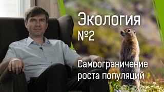 Экология №2: самоограничение роста популяций и теория хаоса Экология №2: самоограничение роста популяций и теория хаоса