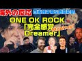 海外の皆さんと時をかけよう「完全感覚Dreamer」Mashup ONE OK ROCK海外の反応 日本語字幕 歌詞和訳 ﾜﾝｵｸ