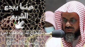 تلاوة تأخذك الى عالم آخر 🎧 ﴿يا قوم استغفروا ربكم ثم توبوا إليه﴾ الشيخ سعود الشريم 🕋🕊️ - سورة المائدة