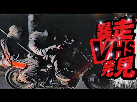 総額25万以上！！旧車會DVD暴走族VHS旧車会ビデオ当時物 総額25万以上！！旧車會DVD暴走族VHS旧車会ビデオ当時