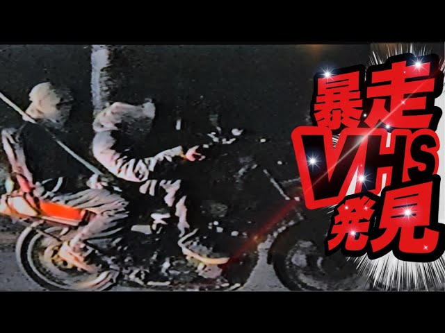 総額25万以上！！旧車會DVD暴走族VHS旧車会ビデオ当時物 Amazon.co.jp: 実録プロジェクト893XX THE暴走族 旧車會編