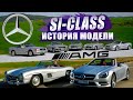 История большого ПРЕДАТЕЛЬСТВА / Mercedes-Benz SL-Class / История эволюции