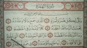 تلاوة سورة الهمزة
