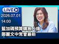 🔴【LIVE直播】藍加碼預算購無人機　鄭麗文中常會最新│中視新聞 20260701