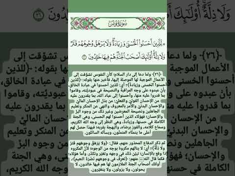 سورة يونس للذين أحسنوا الحسنى وزيادة ولا يرهق وجوههم قتر ولا ذلة أولئك أصحاب الجنة هم فيها خالدون