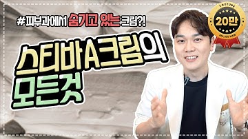 스티바에이크림 의 모든것!! "피부과를 망하게 한다는 크림" 효과, 부작용, 원리, 사용법 등 총정리