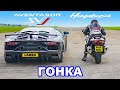 Lamborghini SVJ против Suzuki Hayabusa: ГОНКА