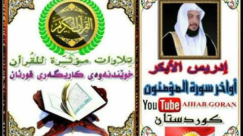 تلاوات مؤثرة للقرأن سورة المؤمنون من الآية 93 إلى النهاية إدريس الأبكر