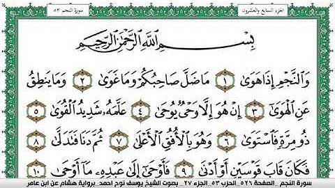 سورة النجم مكتوبة يوسف نوح احمد برواية هشام عن ابن عامر
